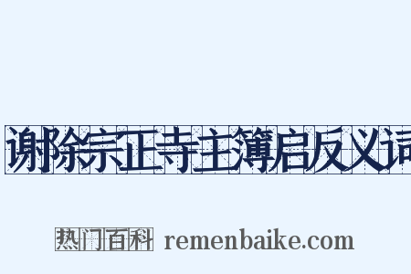 谢除宗正寺主簿启反义词是什么意思的图片